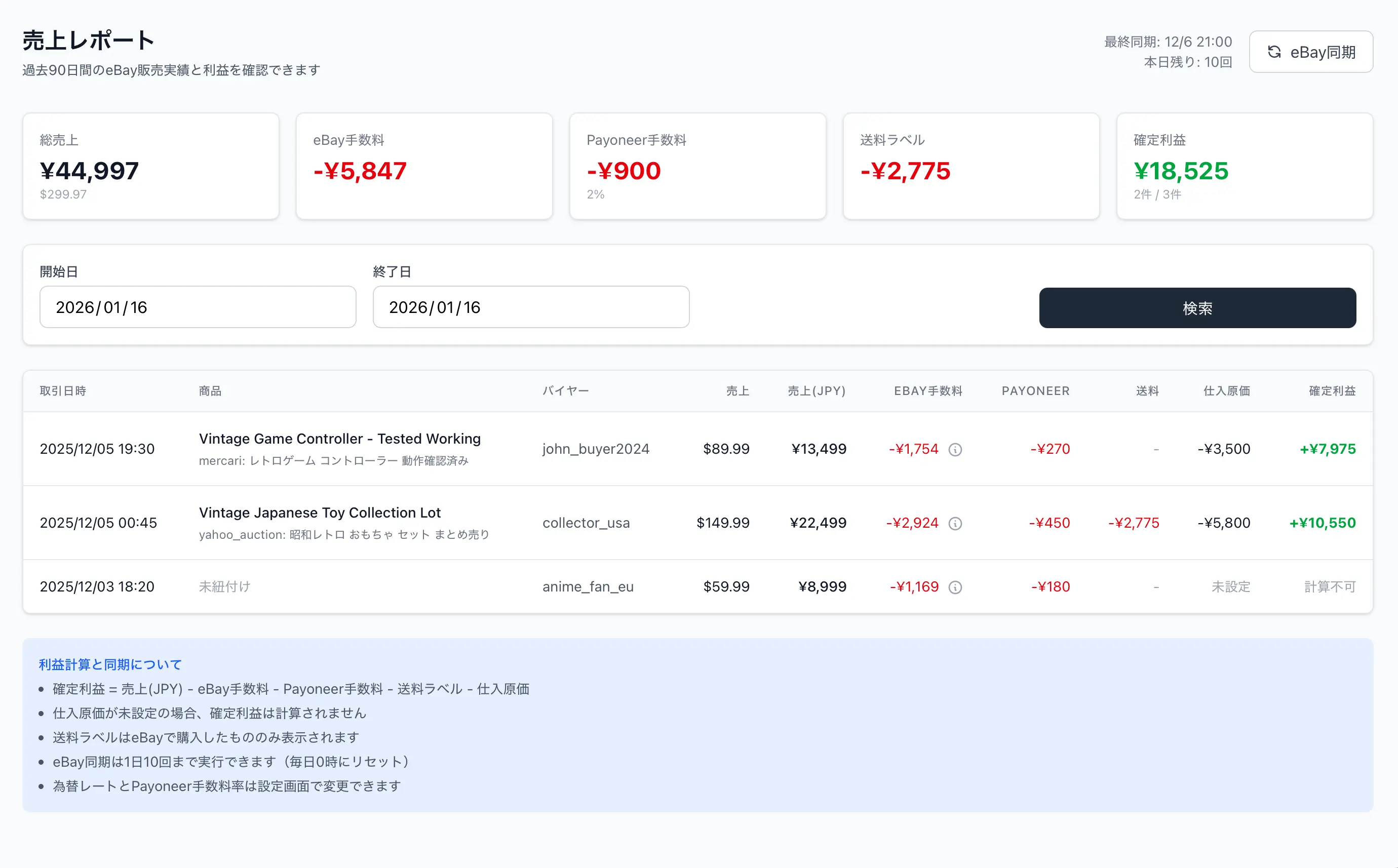 SellerPlus 利益管理画面