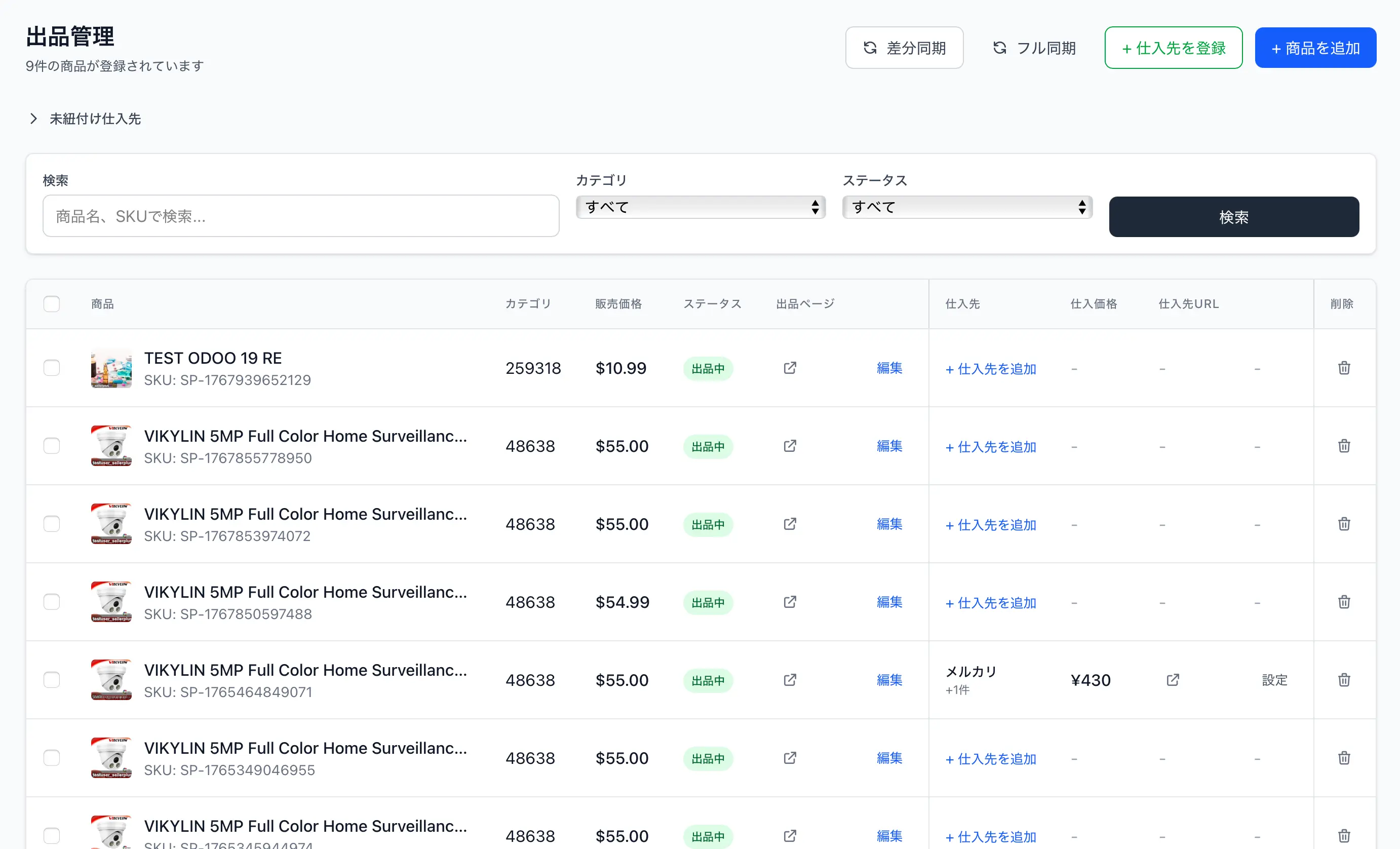 SellerPlus 仕入先管理画面